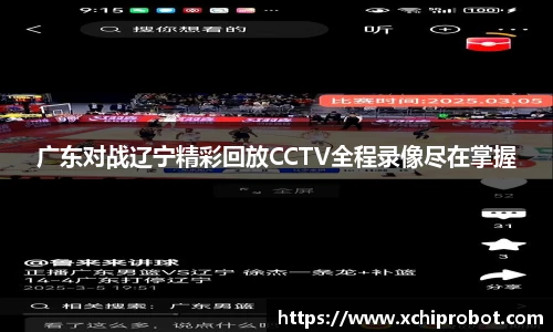 广东对战辽宁精彩回放CCTV全程录像尽在掌握