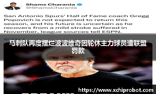 马刺队再度摆烂波波维奇因轮休主力球员遭联盟罚款