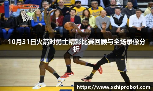 10月31日火箭对勇士精彩比赛回顾与全场录像分析