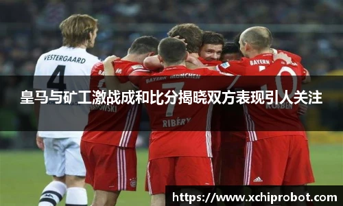 皇马与矿工激战成和比分揭晓双方表现引人关注