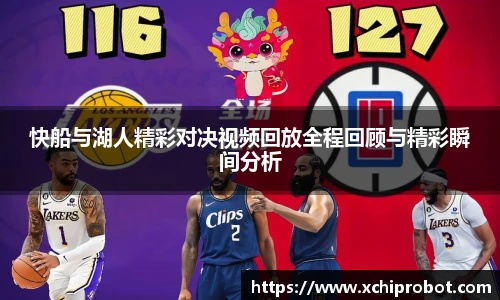 快船与湖人精彩对决视频回放全程回顾与精彩瞬间分析