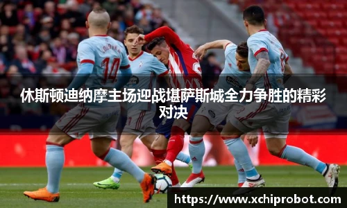 休斯顿迪纳摩主场迎战堪萨斯城全力争胜的精彩对决