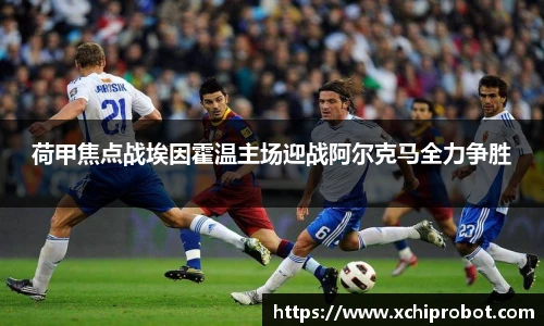 荷甲焦点战埃因霍温主场迎战阿尔克马全力争胜