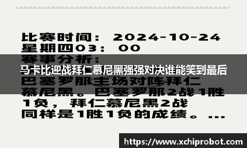 马卡比迎战拜仁慕尼黑强强对决谁能笑到最后