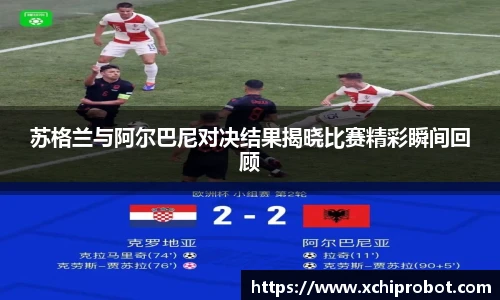 苏格兰与阿尔巴尼对决结果揭晓比赛精彩瞬间回顾
