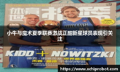 小牛与魔术夏季联赛激战正酣新星球员表现引关注