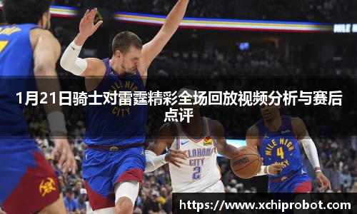 1月21日骑士对雷霆精彩全场回放视频分析与赛后点评
