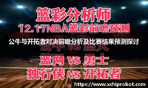 公牛与开拓者对决前瞻分析及比赛结果预测探讨