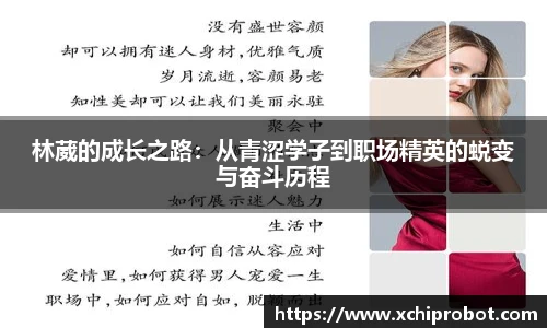 林葳的成长之路：从青涩学子到职场精英的蜕变与奋斗历程