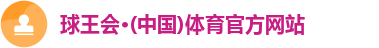 球王会官网